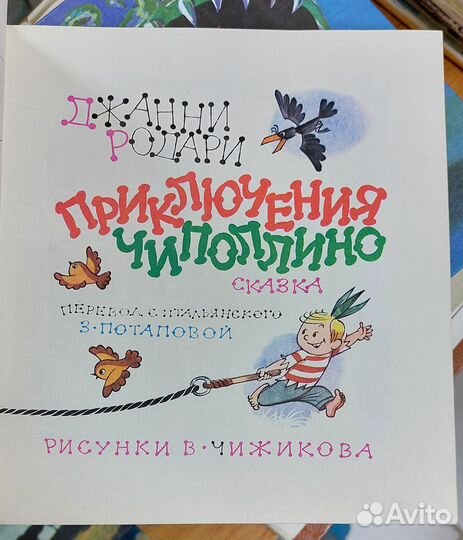 Приключения Чиполлино (ил. В. Чижикова) 1993 г