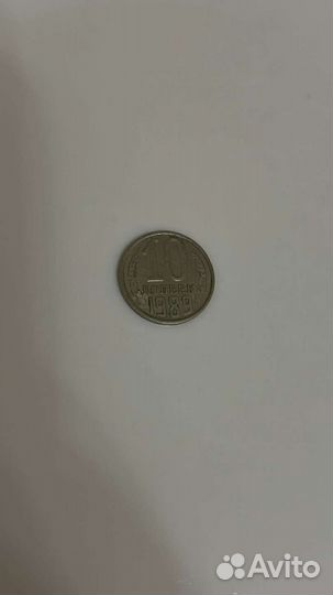 10 копеек 1989 год
