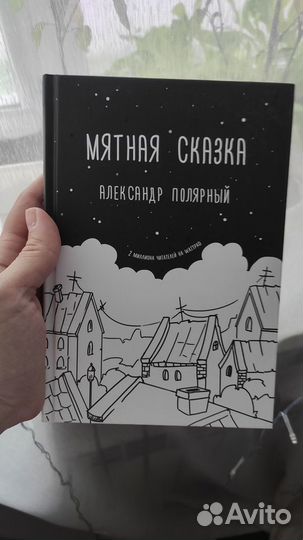 Книга мятная сказка