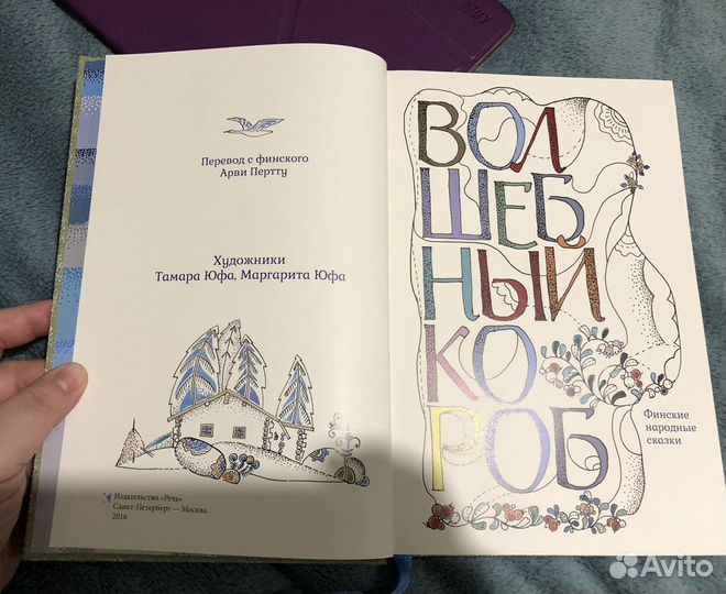 Книга «Волшебный короб». Илл. Тамара Юфа