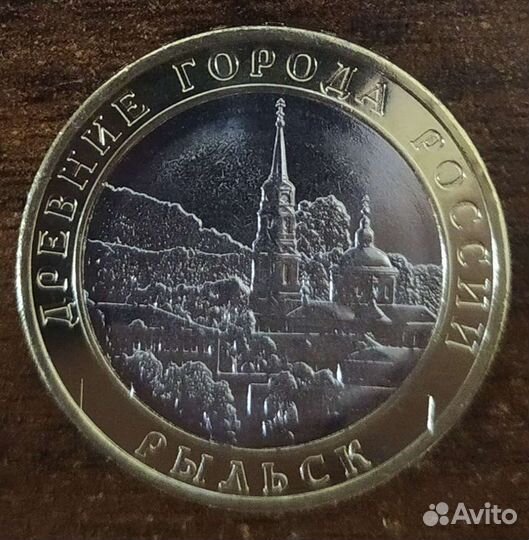 Монета древние города России Рыльск 2022 год
