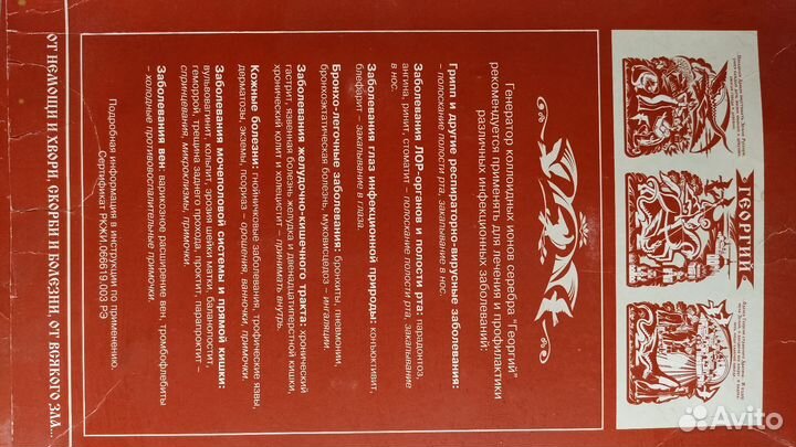 Георгий. Генератор коллоидных ионов