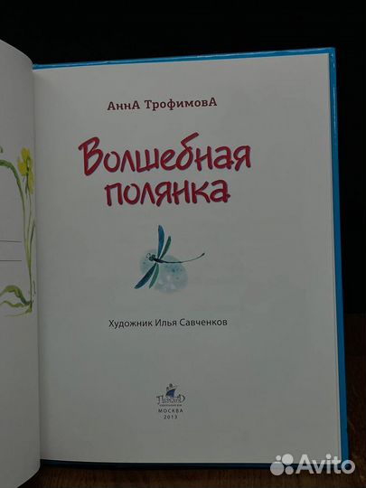 Волшебная полянка