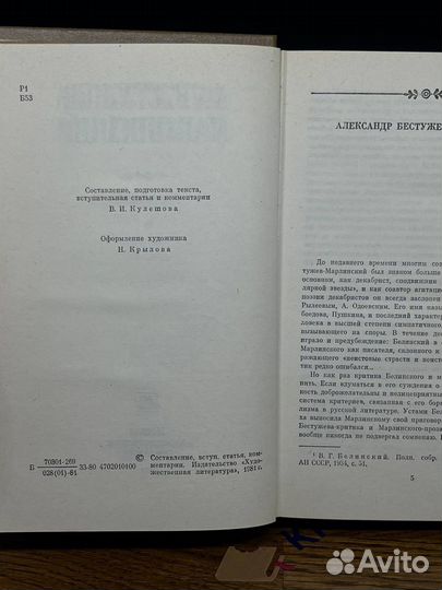 А. А. Бестужев-Марлинский. Сочинения. Том 1