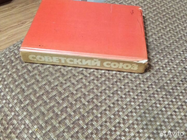 Справочник Советский Союз