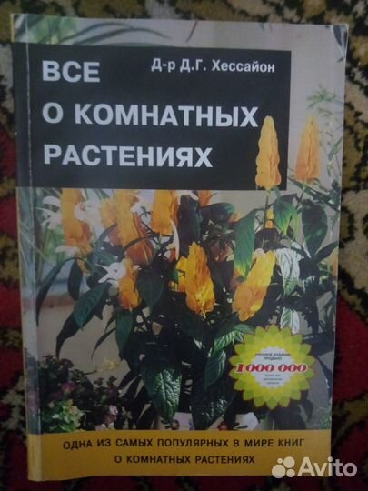 Книга Все о комнатных растениях Д.Г.Хессайон