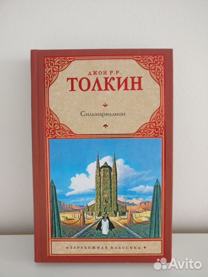 Дж.Р.Р. Толкин - Сильмариллион - Астрель 2012г