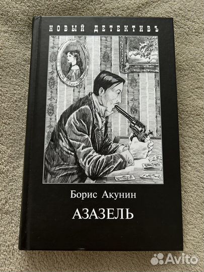 Книга Б. Акунин «Азазель»