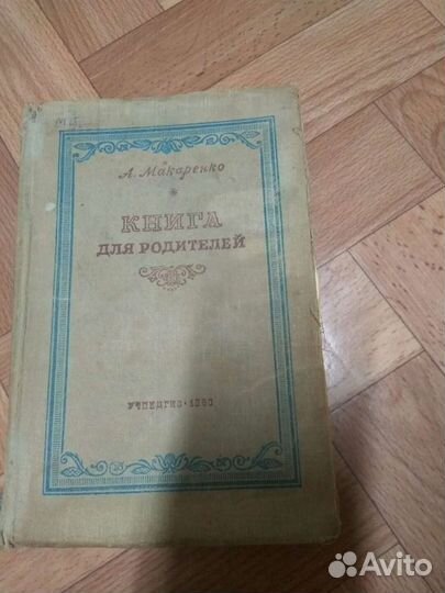 Книга для родителей,1950 г