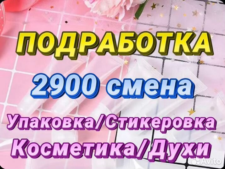 Подработка/Работа Упаковщик/Стикеровщик косметики