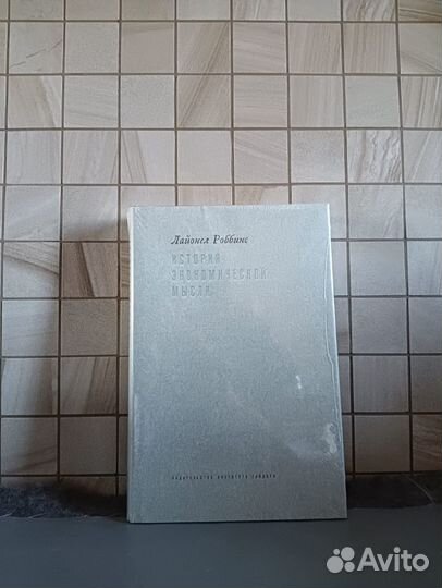 Лайонел Роббинс История экономической мысли