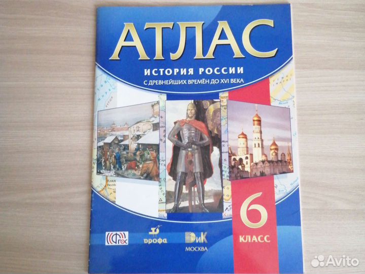 Атлас по истории России 6 класс