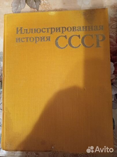 Иллюстрированная история СССР