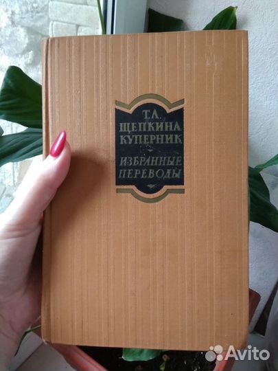 Щепкина-Куперник Т. Л., Избранные переводы, том 1