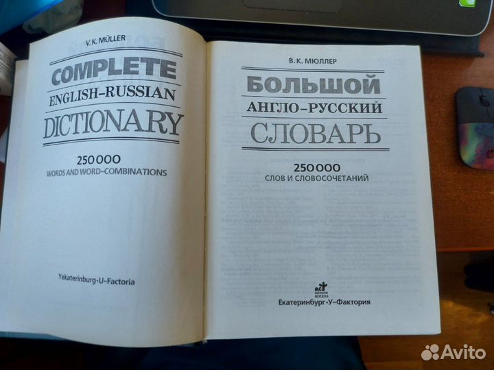 Англо-русский словарь.В.К.Мюллер 250 тысяч, 2010 г
