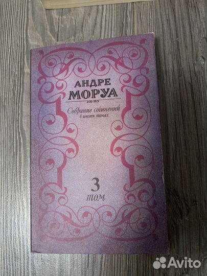Книга Андре Моруа 4/6