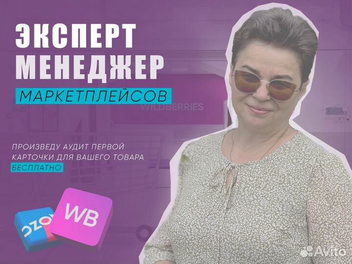 Услуги менеджера маркетплейсов