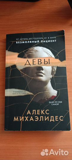 Книги романы детектив Девы Алекс Михаэлидес