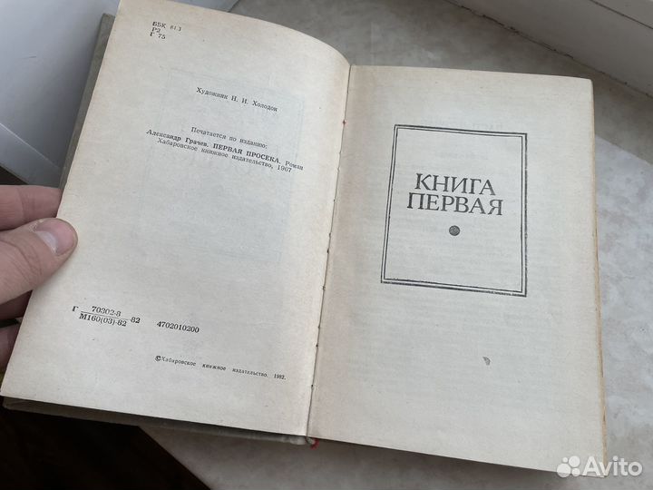 Книга Первая просека грачев 1982 год СССР