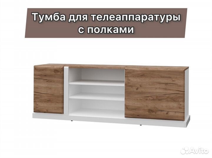 Тумба для телевизора
