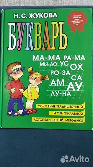 Азбука книга говорящая и букварь