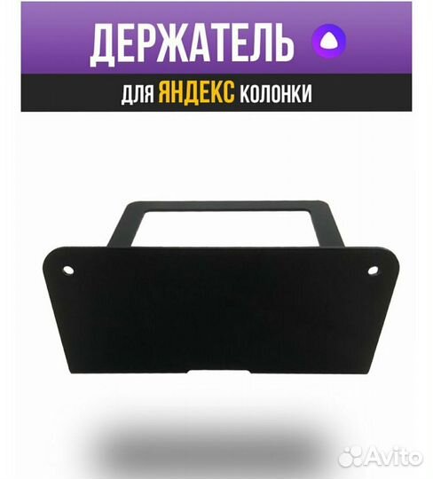 Подставка - кронштейн для Алисы Яндекс станции
