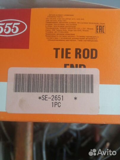 Рулевые наконечники SE2651