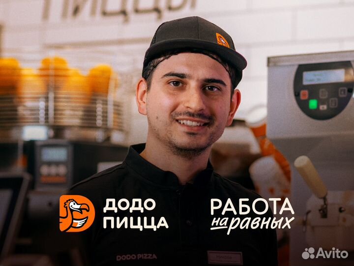 Уборщик/Клинер в Додо Пиццу Воткинск