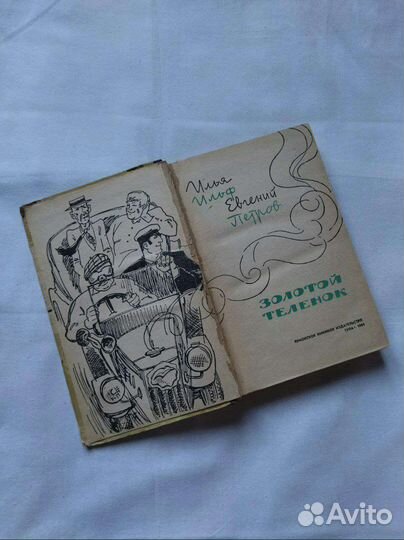 Книги СССР Е.Петров. Золотой Теленок