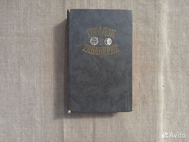 Городок в табакерке. Сказки русских писателей