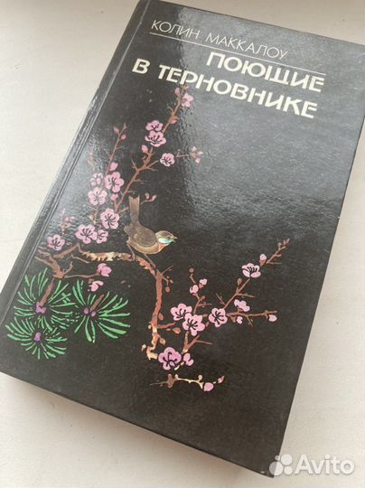 Книга Колин Маккоул Поющие в терновнике