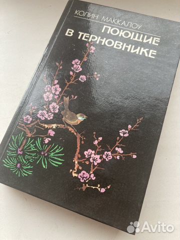 Книга Колин Маккоул Поющие в терновнике