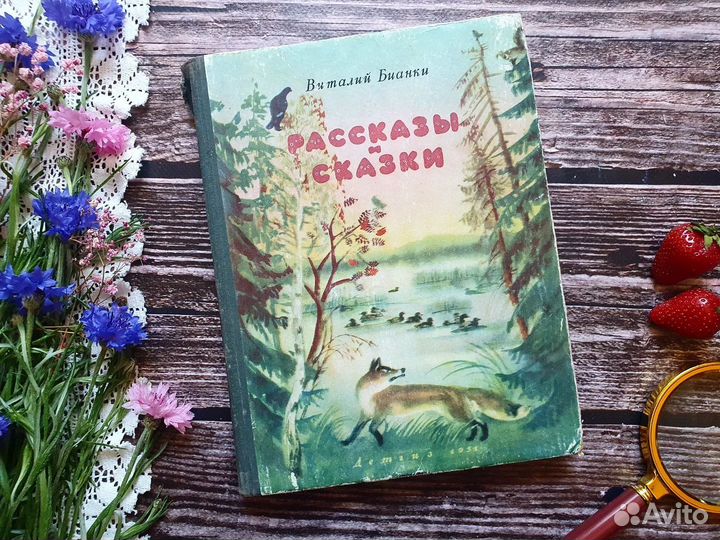 Бианки. Рассказы и сказки 1954 г