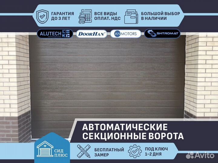 Секционные автоматические ворота