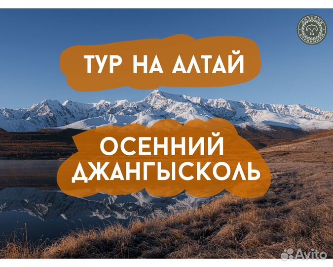 Тур на Алтай на джипе. Осенний Джангысколь