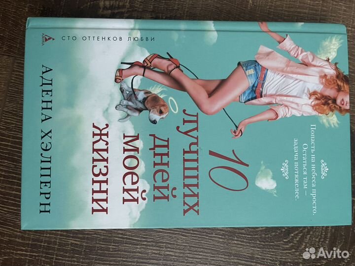 А. Хэлперн «10 лучших дней моей жизни»