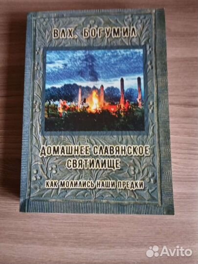 Волхв Богумил, книги