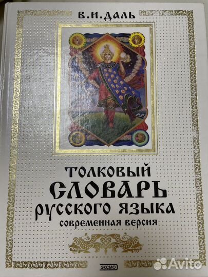 Русский толковый словарь даль