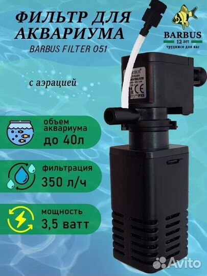 Фильтр для аквариума внутренний с аэрацией