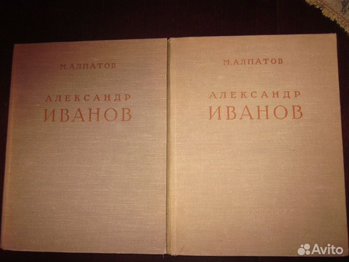 Александр Иванов. М. Алпатов