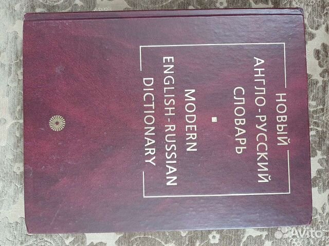 Англо-русский словарь