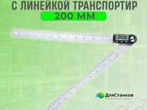 Электронный угломер с линейкой 200 мм Кир