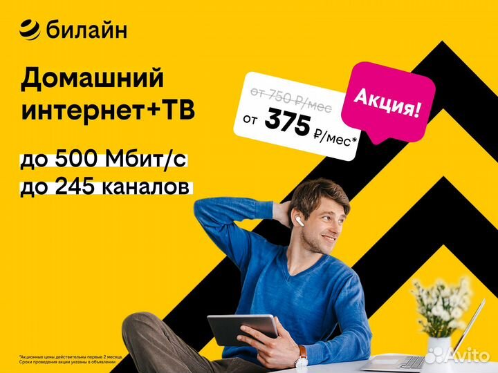 Домашний Интернет и тв билайна в Перми