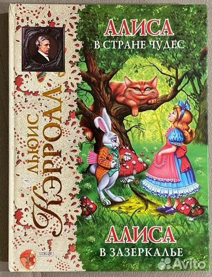Л.Кэрролл Алиса в Стране Чудес/Алиса в Зазеркалье
