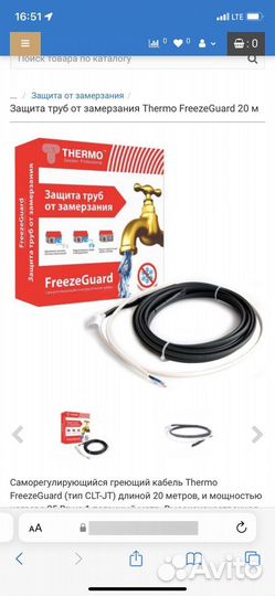 Защита труб от замерзания Thermo FreezeGuard 20 м