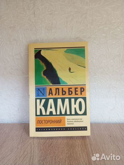 Альберт Камю Посторонний
