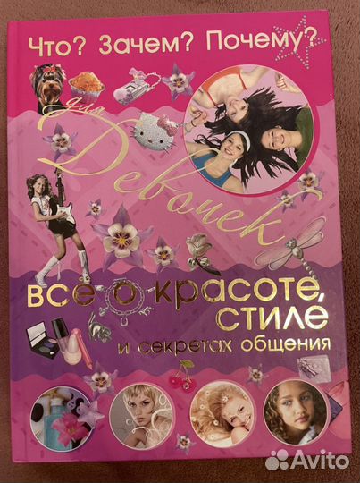 Энциклопедия для девочек