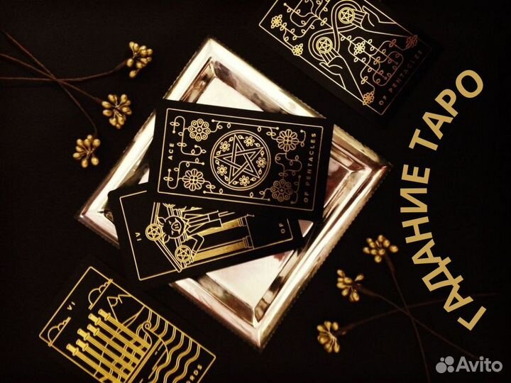 Гадание на картах таро / таролог /матрица судьбы