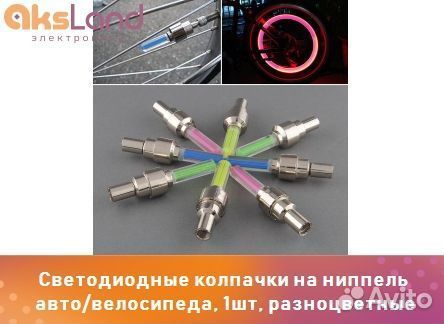 Светодиодные колпачки на ниппель авто/велосипеда