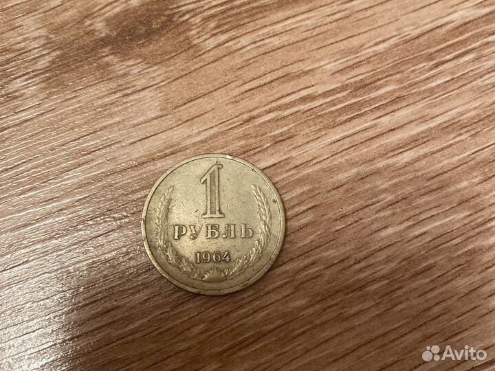 Продаю 1 рубль 1964